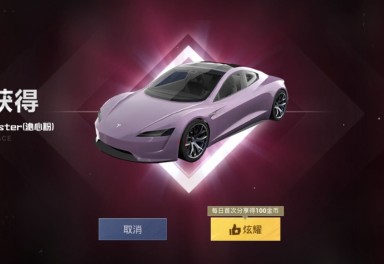云游戏看清楚再下单沁心粉特斯拉roadster粉色玛莎拉蒂69套装蝶舞迷情