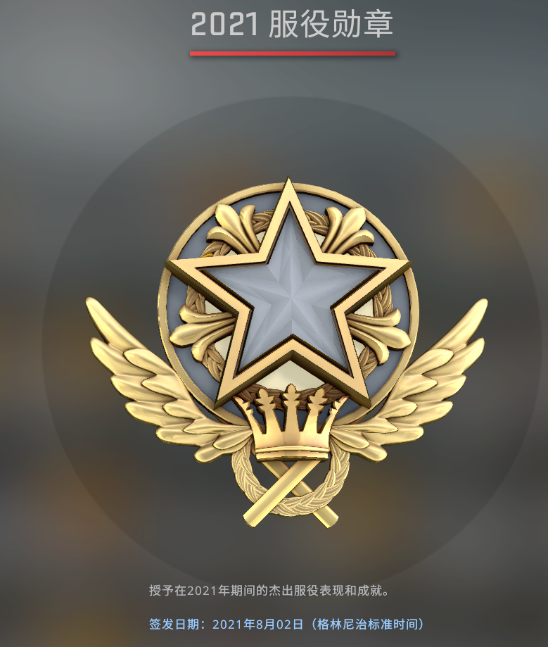 2021csgo服役勋章颜色图片