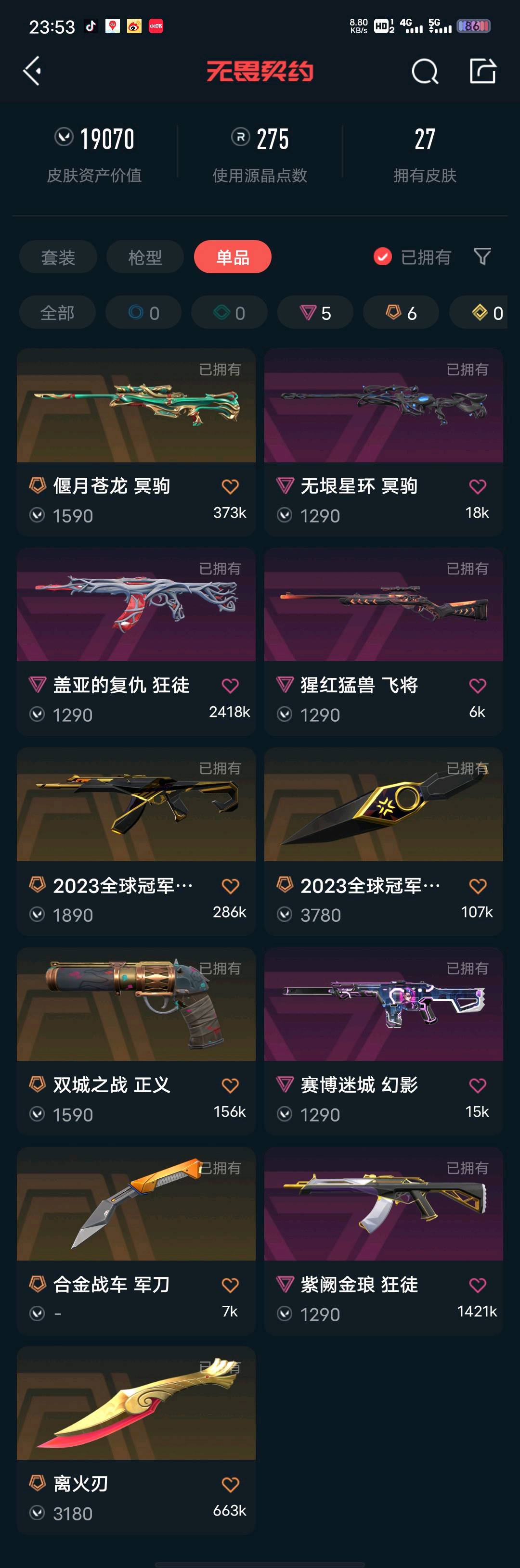离火刃+23全套+盖亚紫金狂徒+苍龙大狙+双城之战正义 / 无畏契约-wegame / wegame / wegame - GG租号