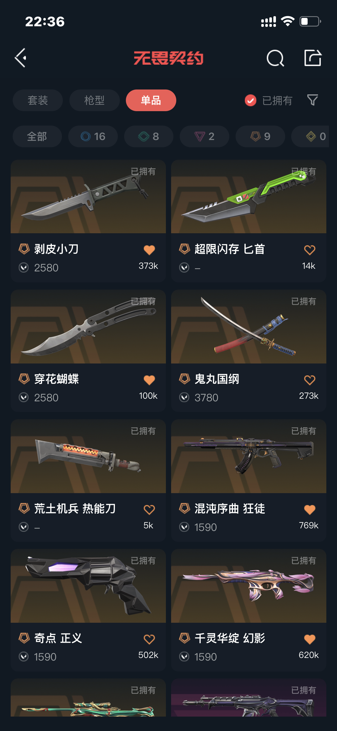 热门皮肤 混沌狂徒/紫金狂徒/掠影狂徒/莲花幻影/剥皮小刀/鬼丸国钢/穿花蝴蝶 / 无畏契约-wegame / wegame / wegame ...