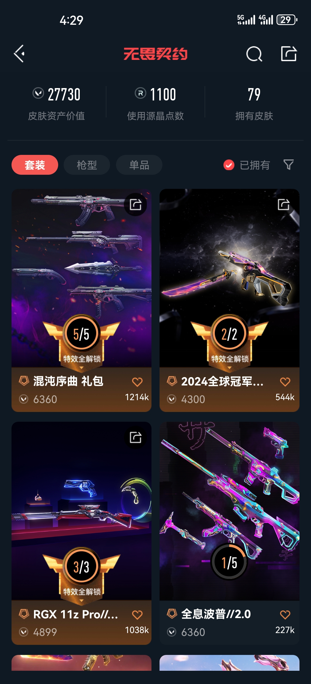 24冠军套 混沌套 显卡3.0套 塑水宗AK 千灵幻影 全息2.0AK 日冕雄狮AK / 无畏契约-wegame / wegame ...